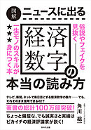 図解　ニュースに出る経済数字の本当の読み方