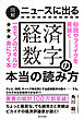 図解　ニュースに出る経済数字の本当の読み方