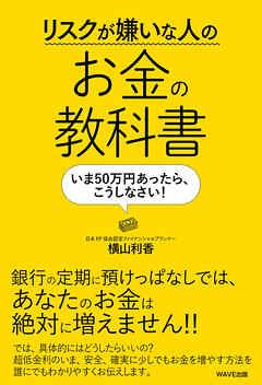 リスクが嫌いな人のお金の教科書