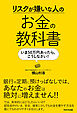 リスクが嫌いな人のお金の教科書