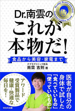ドクター南雲のこれが本物だ！