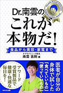 ドクター南雲のこれが本物だ！