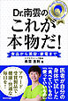 ドクター南雲のこれが本物だ！