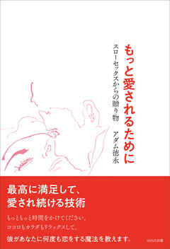 もっと愛されるために  ―スローセックスからの贈り物