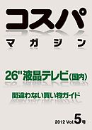 コスパマガジン　２６″液晶テレビ（国内）　間違わない買い物ガイド　２０１２ Vol．5号