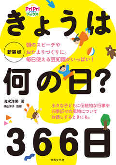 朝のスピーチやおたよりづくりに。毎日使える豆知識がいっぱい！ 新装版 きょうは何の日？ 366日