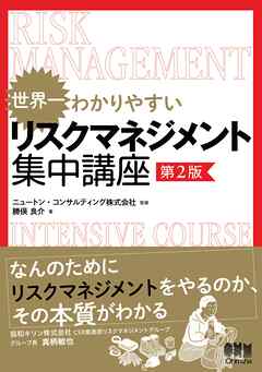 世界一わかりやすい リスクマネジメント集中講座（第２版）