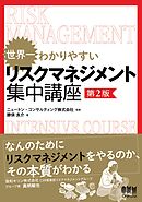 世界一わかりやすい リスクマネジメント集中講座（第２版）