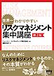 世界一わかりやすい リスクマネジメント集中講座（第２版）