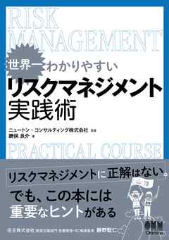 世界一わかりやすい リスクマネジメント実践術