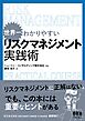 世界一わかりやすい リスクマネジメント実践術
