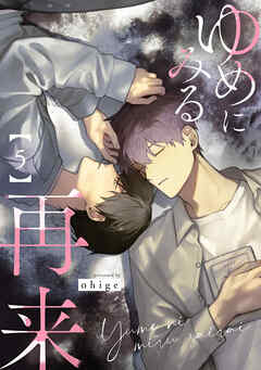 ゆめにみる再来5【単話売】