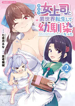 会社の女上司と一緒に異世界転生して幼馴染になった 2