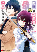 魔王と女勇者が生まれ変わって、恋人になるまで　【電子特典付き】