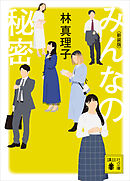 みんなの秘密　＜新装版＞