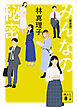 みんなの秘密　＜新装版＞