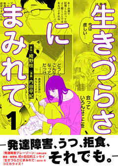 生きづらさにまみれて～発達障害、うつ、拒食、それでも。～【電子単行本版】　1巻