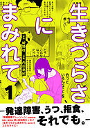 生きづらさにまみれて～発達障害、うつ、拒食、それでも。～【電子単行本版】　1巻