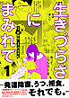 生きづらさにまみれて～発達障害、うつ、拒食、それでも。～【電子単行本版】　1巻