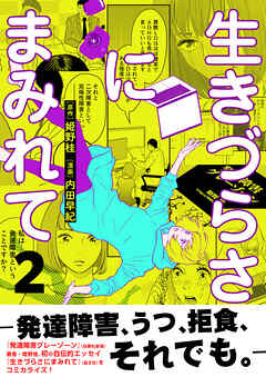 生きづらさにまみれて～発達障害、うつ、拒食、それでも。～【電子単行本版】　2巻