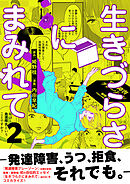 生きづらさにまみれて～発達障害、うつ、拒食、それでも。～【電子単行本版】　2巻