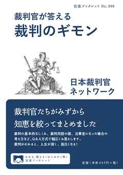 裁判官が答える 裁判のギモン