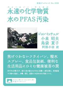 永遠の化学物質 水のＰＦＡＳ汚染