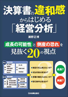 決算書の違和感からはじめる「経営分析」