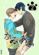 かみあい 2