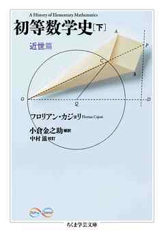 初等数学史　下　近世篇