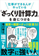 仕事ができる人がやっている「ざっくり計算力」を身につける
