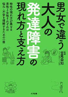 男女で違う　大人の発達障害の現れ方と支え方