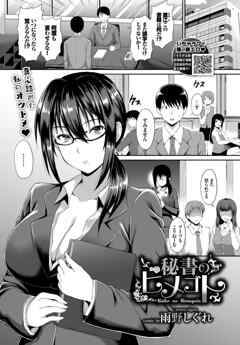 秘書のヒメゴト