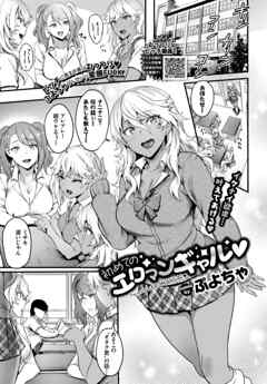 初めてのエロマンギャル