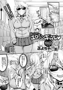 再びのエロマンギャル