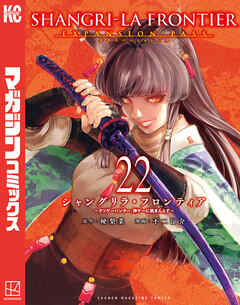 シャングリラ・フロンティア（２２）エキスパンションパス　～クソゲーハンター、神ゲーに挑まんとす～