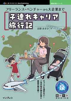 フリーランス・ベンチャーから大企業まで 子連れキャリア旅行記