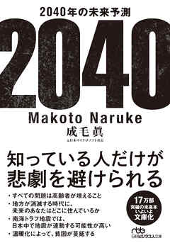 2040年の未来予測