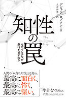 知性の罠　なぜインテリが愚行を犯すのか