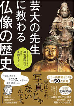 芸大の先生に教わる仏像の歴史