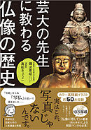 芸大の先生に教わる仏像の歴史