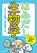 はみだし生物学: 博士とキノコ助手の愉快な研究の日々