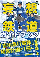 妄想鉄道ガイドブック