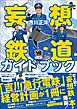 妄想鉄道ガイドブック