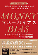 MONEY BIAS（マネーバイアス）　30のお金の嘘を明らかにし、人生・仕事の思い込みから自由になる新たな習慣