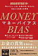 MONEY BIAS（マネーバイアス）　30のお金の嘘を明らかにし、人生・仕事の思い込みから自由になる新たな習慣