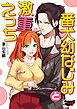 番犬幼なじみと激重えっち＜デジタル修正版＞