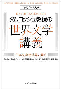 ハーバード大学ダムロッシュ教授の世界文学講義　日本文学を世界に開く