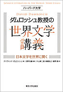 ハーバード大学ダムロッシュ教授の世界文学講義　日本文学を世界に開く