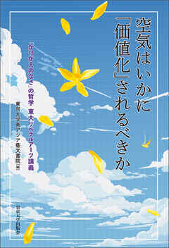 空気はいかに「価値化」されるべきか　「かけがえのなさ」の哲学　東大リベラルアーツ講義